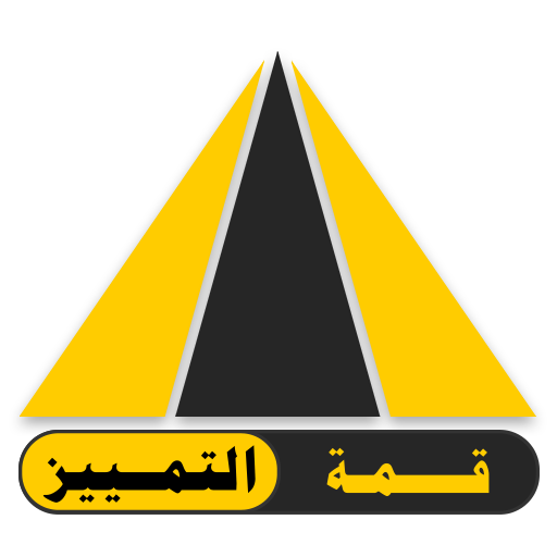 قمة التمييز للمظلات والسواتر